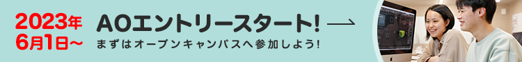 2023年6月1日からAOエントリースタート！