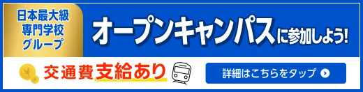 オープンキャンパスに参加しよう！