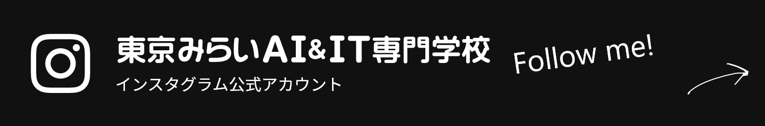 東京みらいAI&IT専門学校 インスタグラム公式アカウント