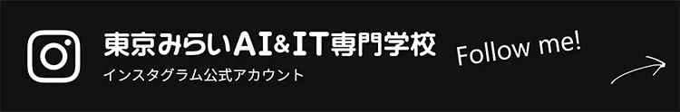 東京みらいAI&IT専門学校 インスタグラム公式アカウント