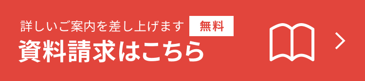 資料請求はこちら