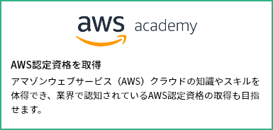 AWSなど実用的なベンダー資格取得を目指す。