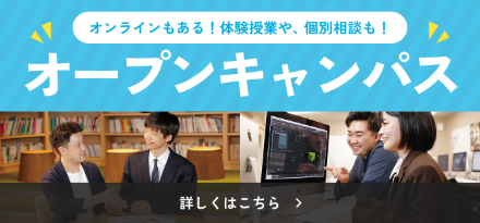 オンラインもあるい！体験授業や、個別相談も！ オープンキャンパス