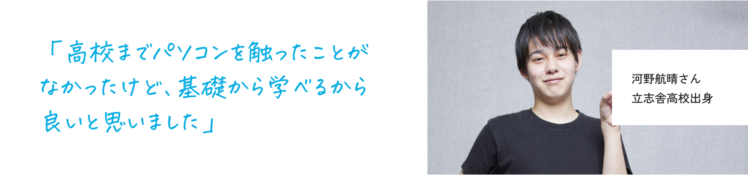 河野航晴さん 立志舎高校出身