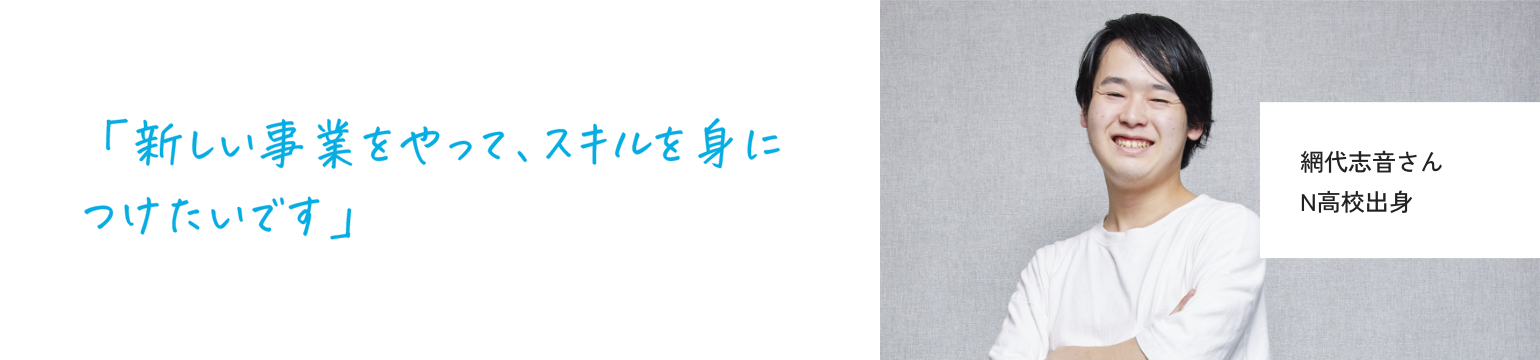 網代志音さん N高校出身