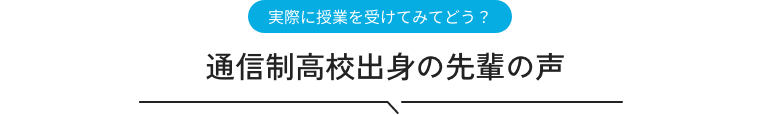 通信制高校出身の先輩の声