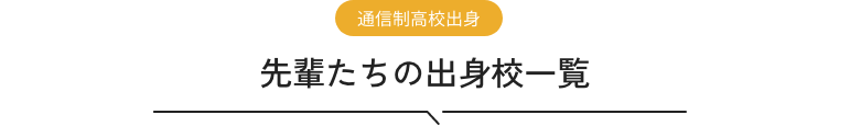 通信制高校出身 先輩たちの出身校一覧