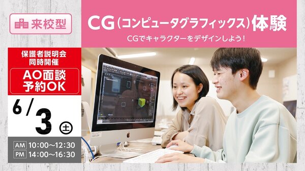 【来校型】CG体験　高校生1・2・3年生 / 再進学者 / 留学生の方にオススメ！オープンキャンパスのご案内