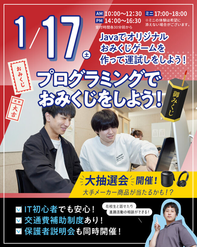 来校型】Javaプログラミング体験☆高校生・再進学者・留学生にオススメ