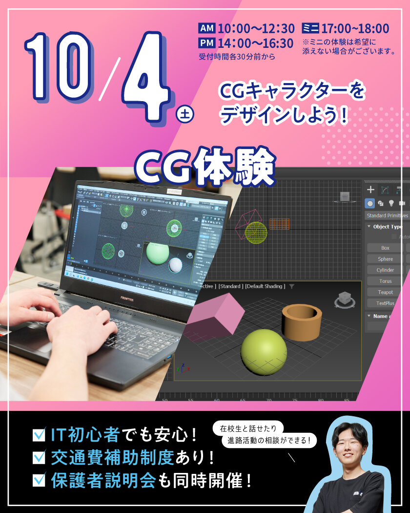 【来校型】CG体験★高校生・再進学者・留学生にオススメ！オープンキャンパスのご案内