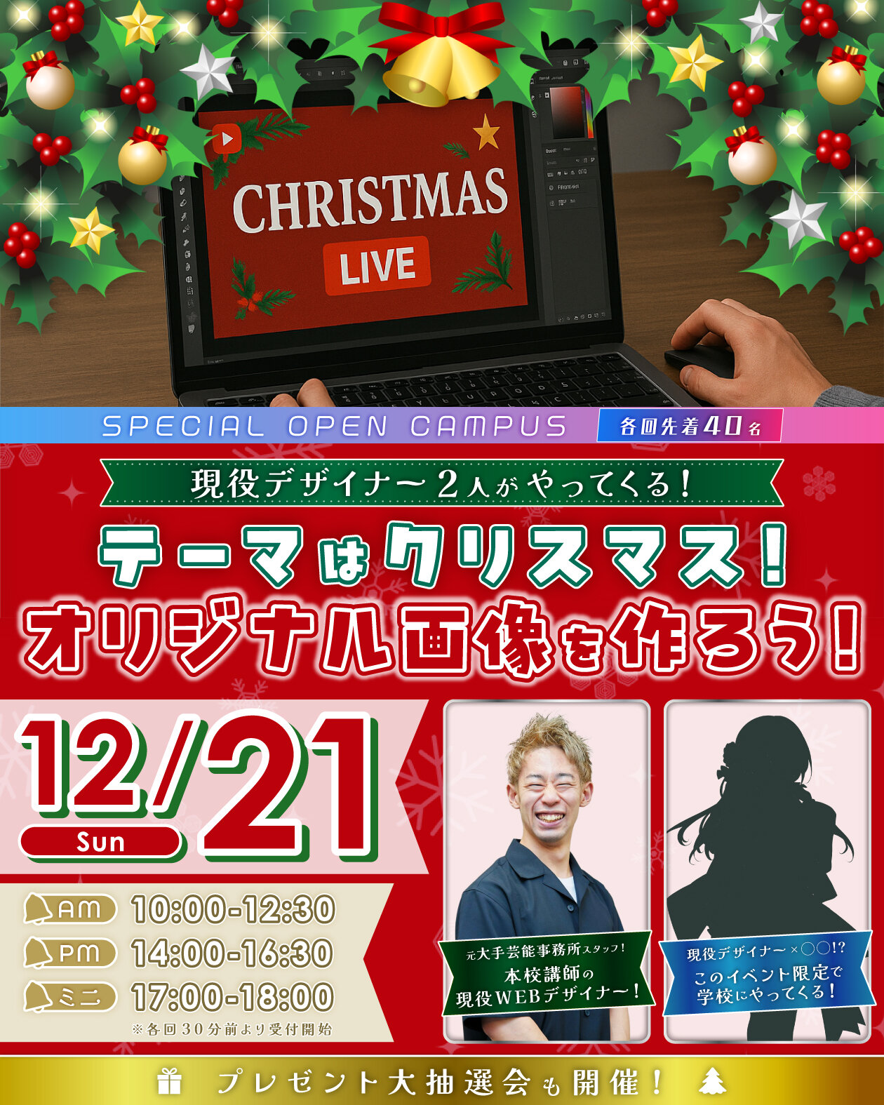 [Tham quan khuôn viên trường] Ưu đãi Giáng sinh đặc biệt ★ Dành cho học sinh trung học, sinh viên cũ và sinh viên quốc tế! Thông tin mở cửa khuôn viên trường