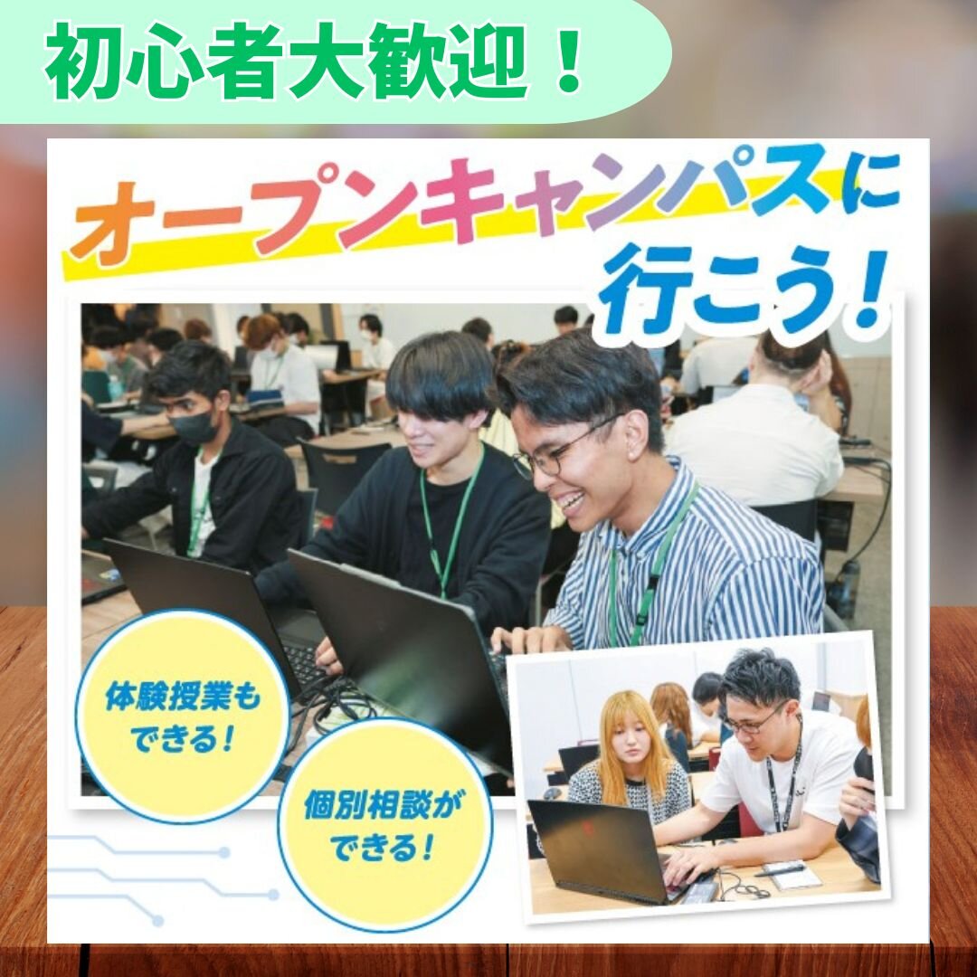 【全学年対象！対面・体験型】初心者大歓迎！オープンキャンパスに行こう！