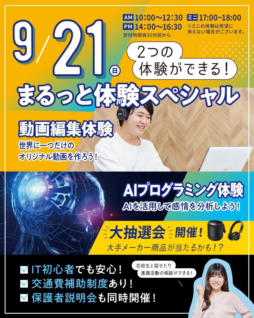 【来校型】まるっと体験スペシャル 動画編集体験＆AIプログラミング体験★高校生・再進学者・留学生にオススメ！オープンキャンパスのご案内
