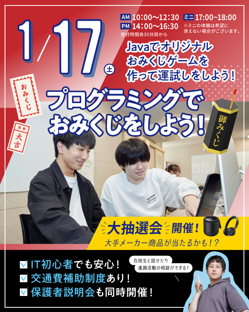 【来校型】Javaプログラミング体験★高校生・再進学者・留学生にオススメ！オープンキャンパスのご案内