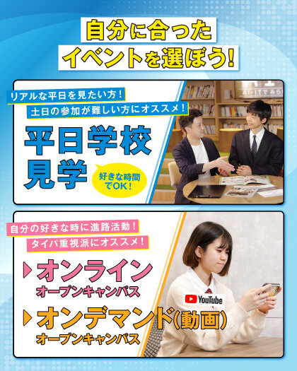自分に合ったイベントに参加しよう！学校のリアルを知れる平日学校見学 or オンラインオープンキャンパス