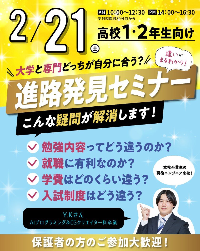 【スペシャルイベント】本校卒業生　現役プログラマーが来る！自分の進路が分かる「進路発見セミナー」