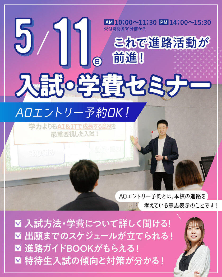 【高校3年生向け】一番人気★AO入試のことがまるわかり！入試・学費セミナー