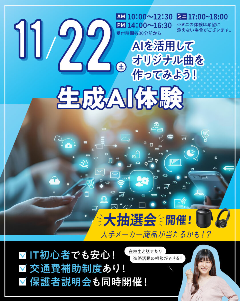 【来校型】生成AI体験★高校生・再進学者・留学生にオススメ！オープンキャンパスのご案内