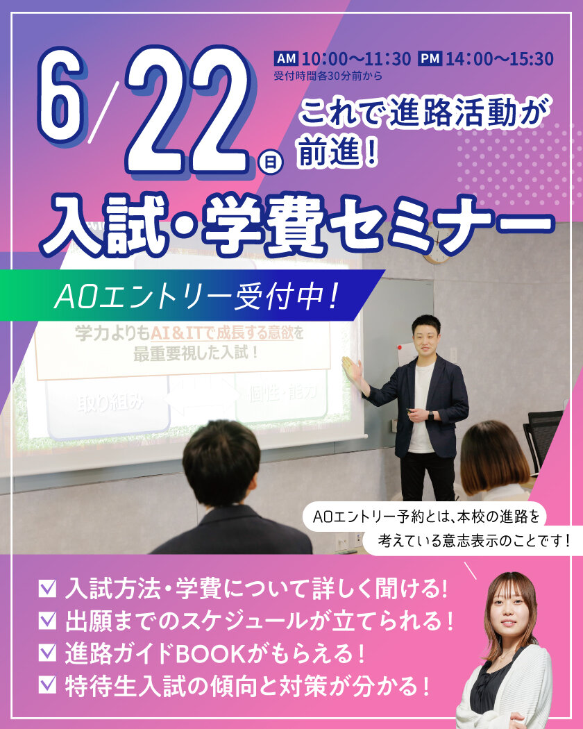 【高校3年生向け】一番人気★AO入試のことがまるわかり！入試・学費セミナー