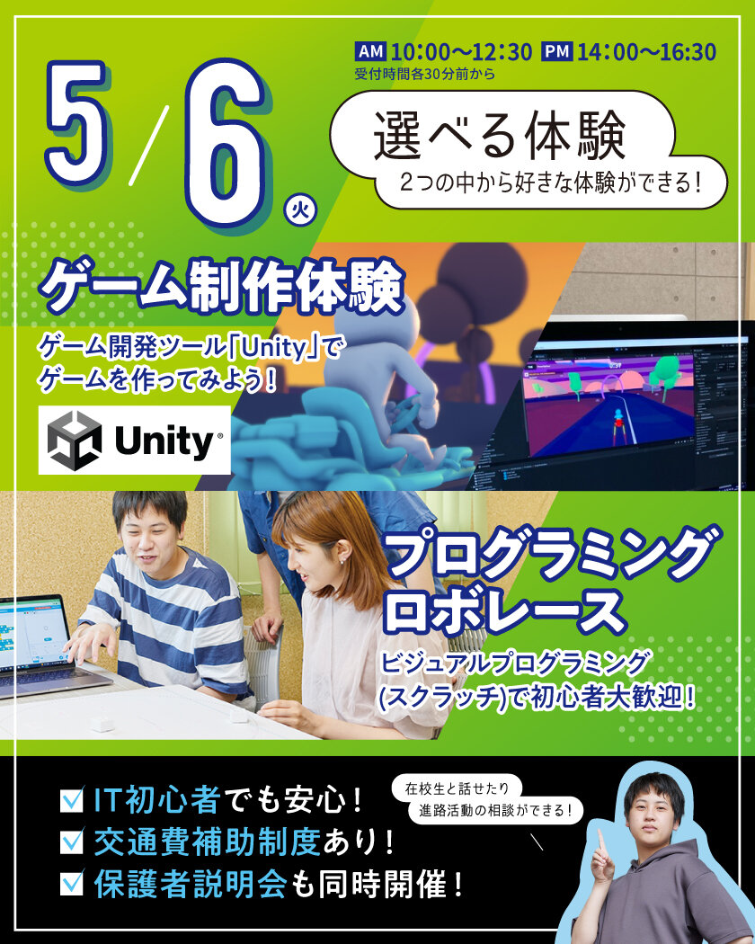 【来校型】選べる！ゲーム制作（Unity）体験 or プログラミングロボレース ★高校生・再進学者・留学生にオススメ！オープンキャンパスのご案内