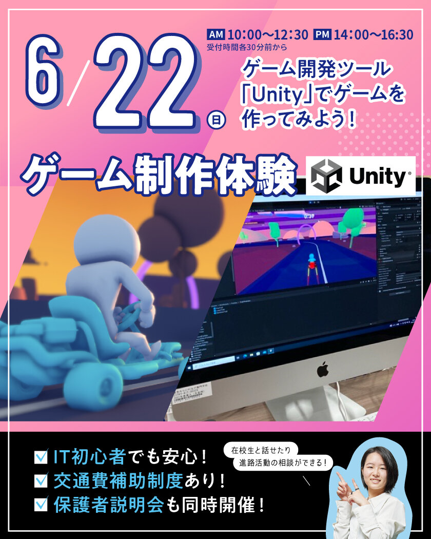 【来校型】 ゲーム制作（Unity）体験 ★高校生・再進学者・留学生にオススメ！オープンキャンパスのご案内