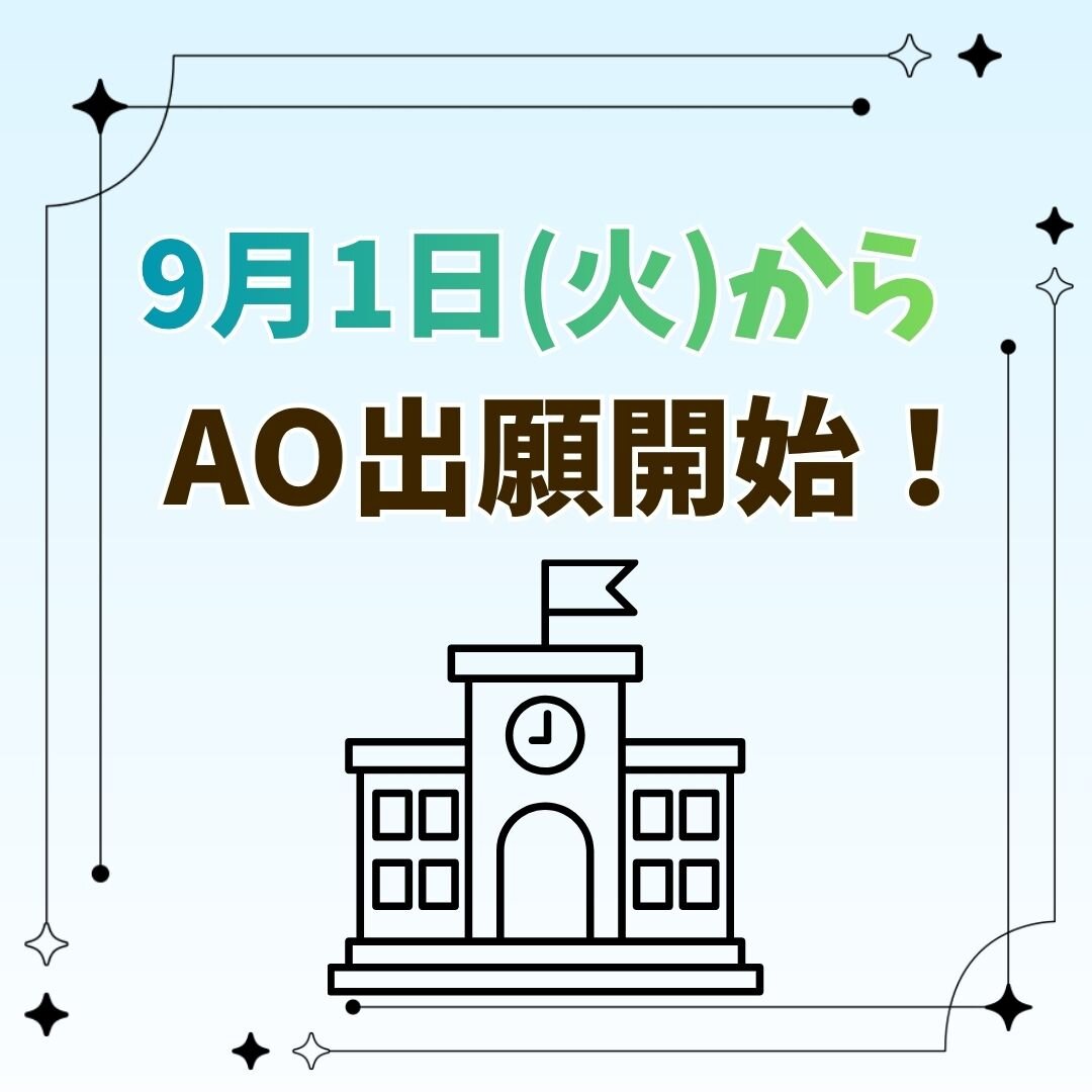 9月1日(火)～　入学AO願書受付開始！