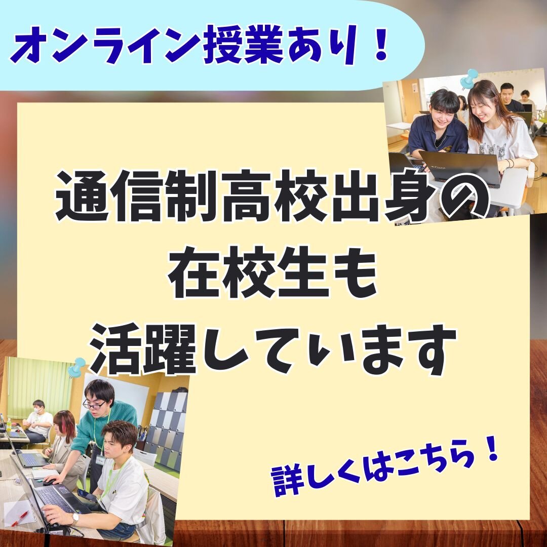 【通信制高校のみなさんへ】入学から卒業までサポートします！