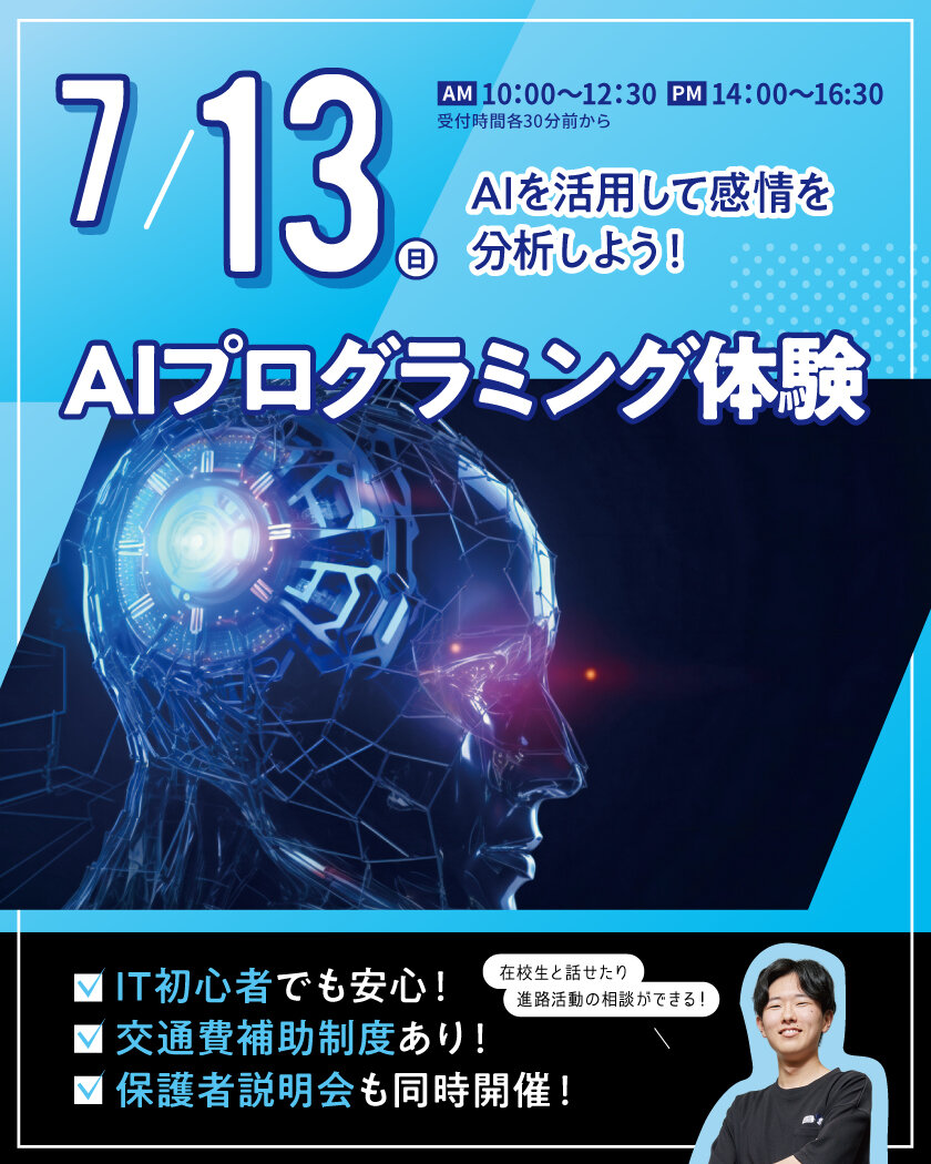 【来校型】AIプログラミング体験★高校生・再進学者・留学生にオススメ！オープンキャンパスのご案内