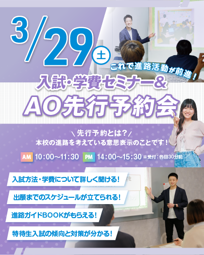 【新高校3年生向け】一番人気★AO入試のことがまるわかり！入試・学費セミナー