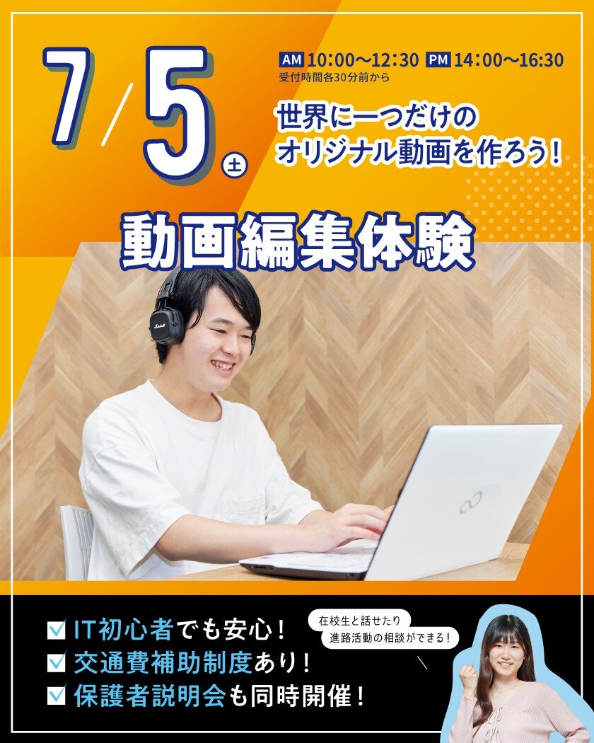 【来校型】動画編集体験★高校生・再進学者・留学生にオススメ！オープンキャンパスのご案内
