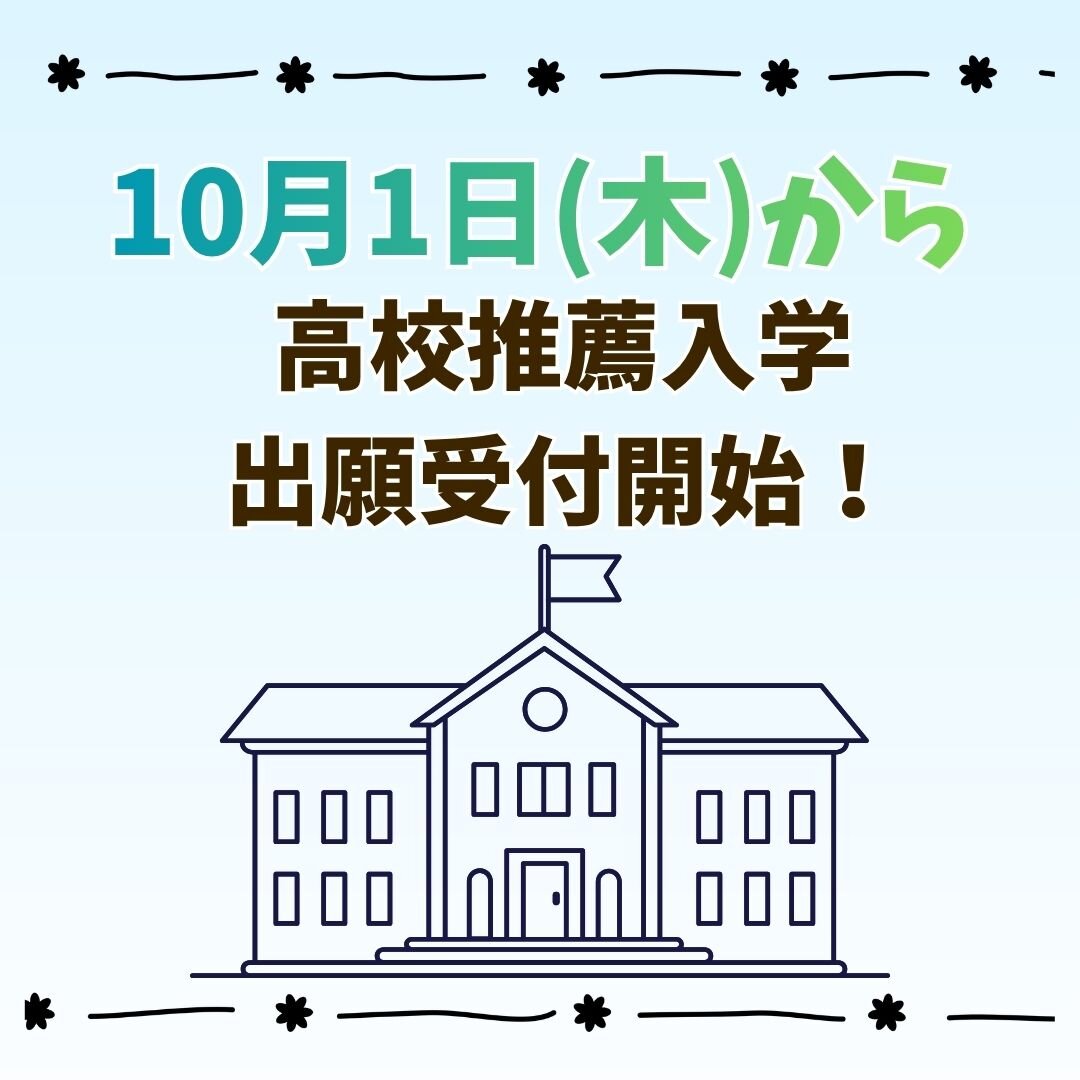 10月1日(木)～　高校推薦入学願書受付開始！
