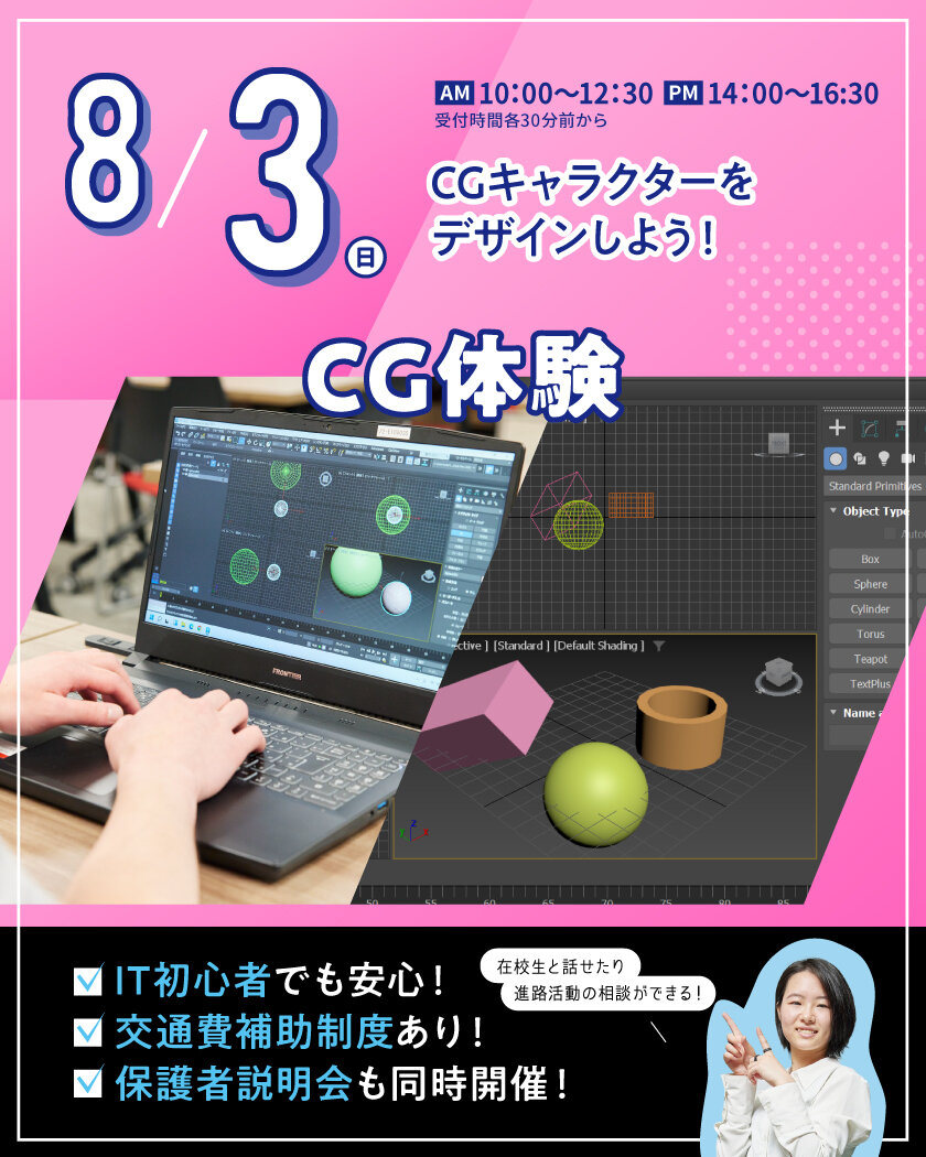 【来校型】CG体験★高校生・再進学者・留学生にオススメ！オープンキャンパスのご案内