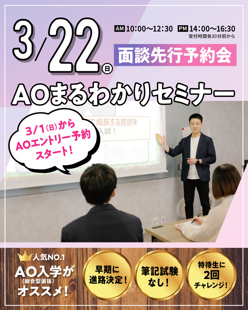【新高校3年生向け】一番人気★AO入試のことがまるわかり！入試・学費セミナー