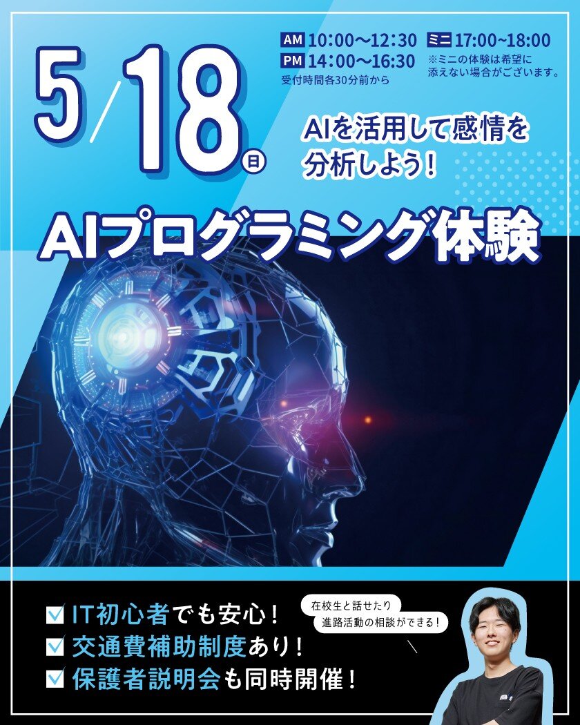 【来校型】AIを活用して感情を分析しよう！AIプログラミング体験 ★高校生・再進学者・留学生にオススメ！オープンキャンパスのご案内
