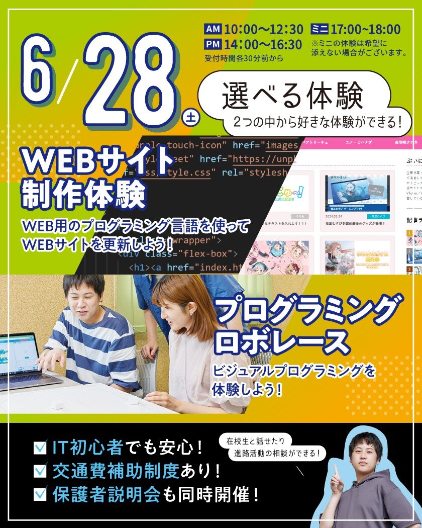 【来校型】選べる！WEBサイト制作体験 or プログラミングロボレース★高校生・再進学者・留学生にオススメ！オープンキャンパスのご案内