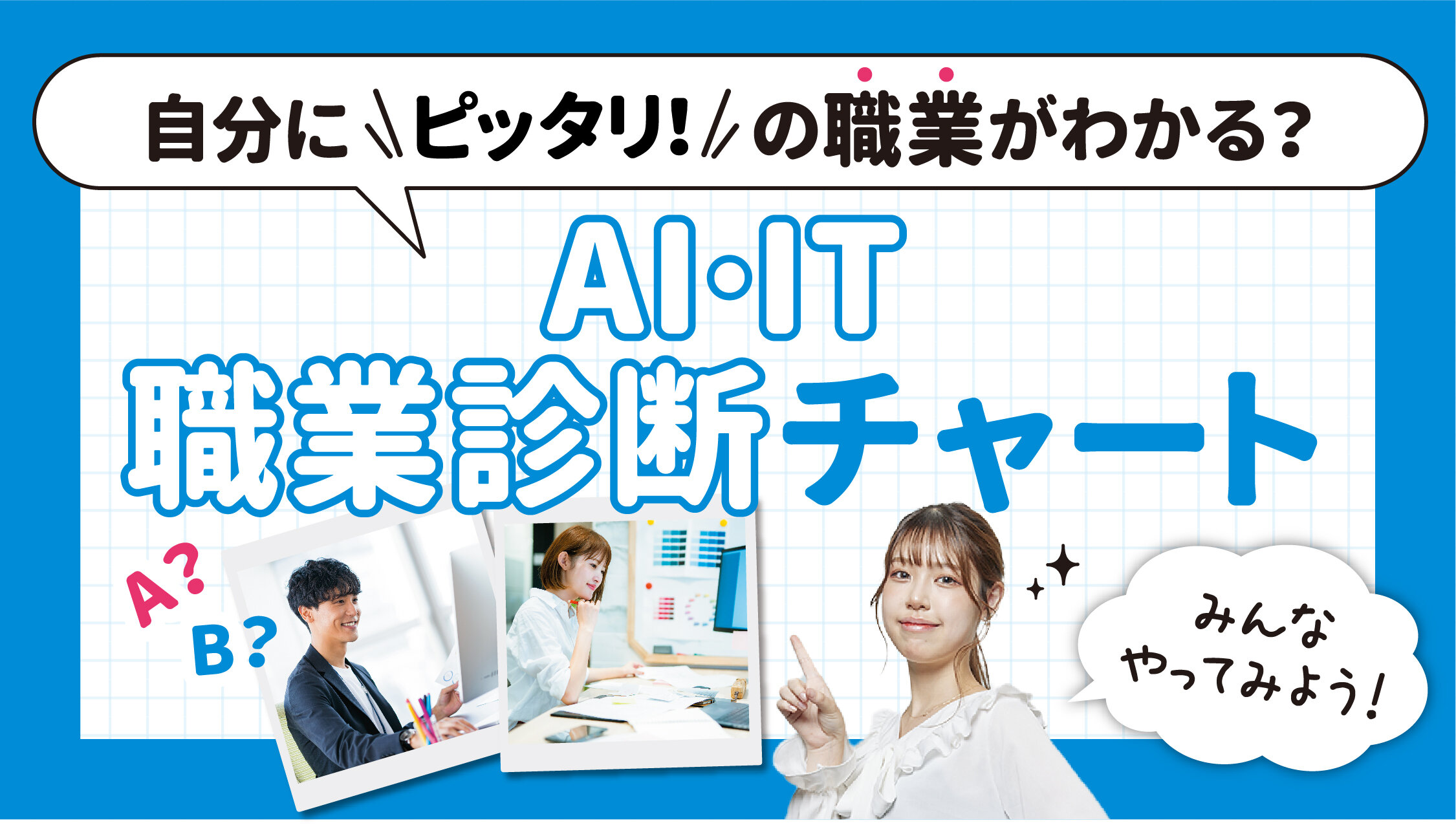 【AI・ITに興味がある方必見！】自分にぴったりの職業を診断してみよう！