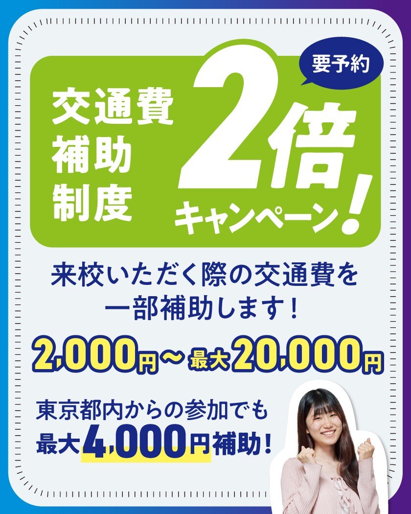 【特典】進路活動応援☆交通費最大20,000円支給