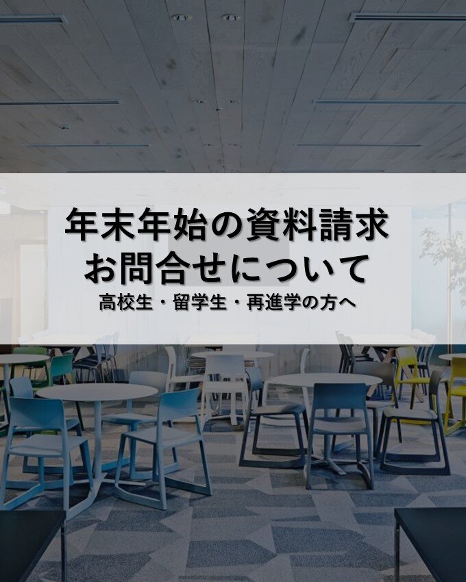 年末年始の お問合せ・資料請求について
