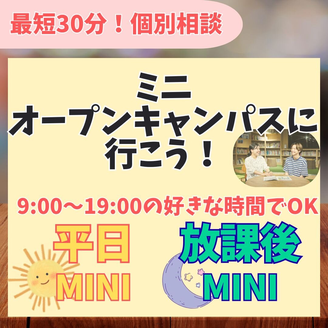 【全学年対象】最短30分から！miniオープンキャンパス【完全個別相談】