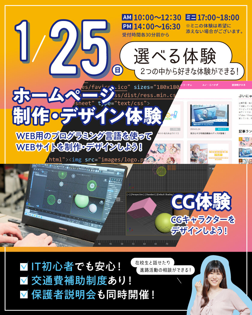 【来校型】選べる体験｜ホームページ更新体験 or CG体験★高校生・再進学者・留学生にオススメ！オープンキャンパスのご案内