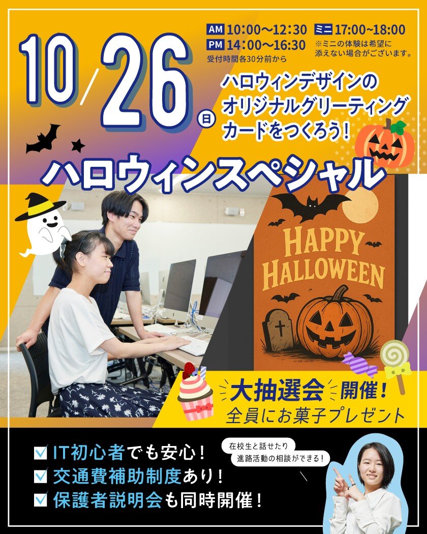 【来校型】ハロウィンスペシャル★高校生・再進学者・留学生にオススメ！オープンキャンパスのご案内