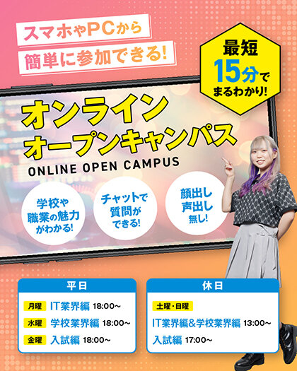 【オンライン】オープンキャンパス★自宅から業界や学校のことまるわかり★高校生 / 再進学者 / 留学生の方にオススメ！
