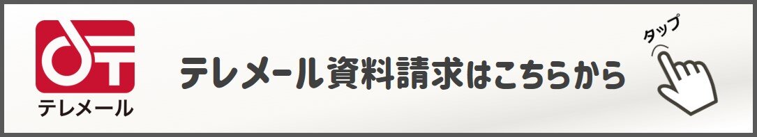 テレメール.jpg