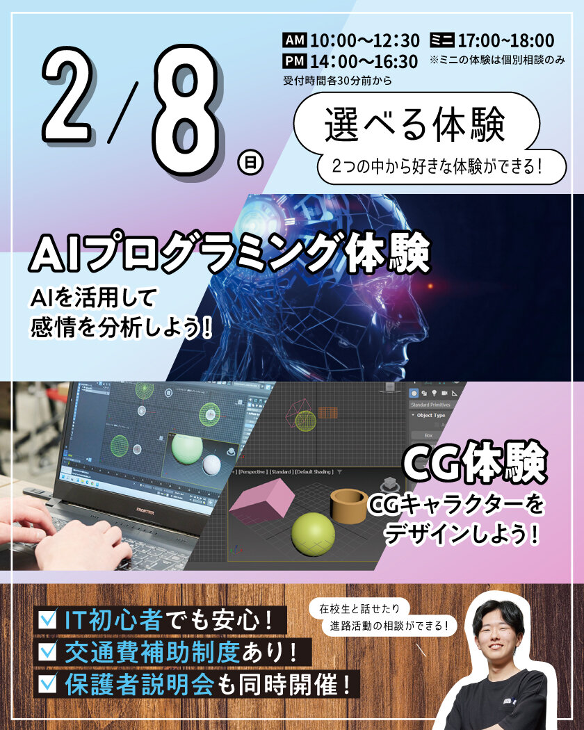 【来校型】選べる体験｜AIプログラミング体験 or CG体験★高校生・再進学者・留学生にオススメ！オープンキャンパスのご案内