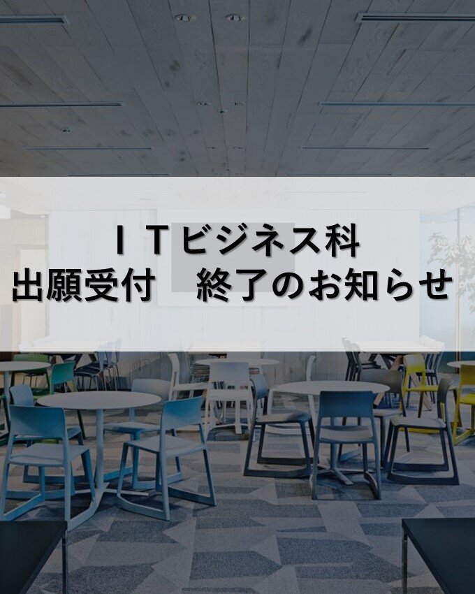 【出願受付終了】2026年4月入学　ITビジネス科の出願受付終了のお知らせ