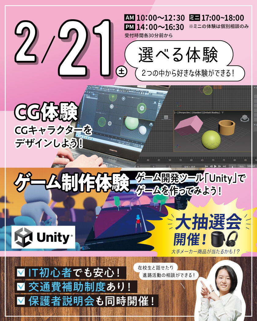 【来校型】選べる体験|CG体験 or ゲーム制作体験★高校生・再進学者・留学生にオススメ!オープンキャンパスのご案内