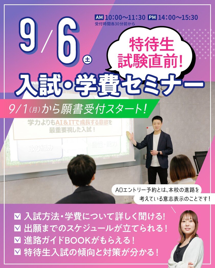 【高校3年生向け】一番人気★AO入試のことがまるわかり！入試・学費セミナー