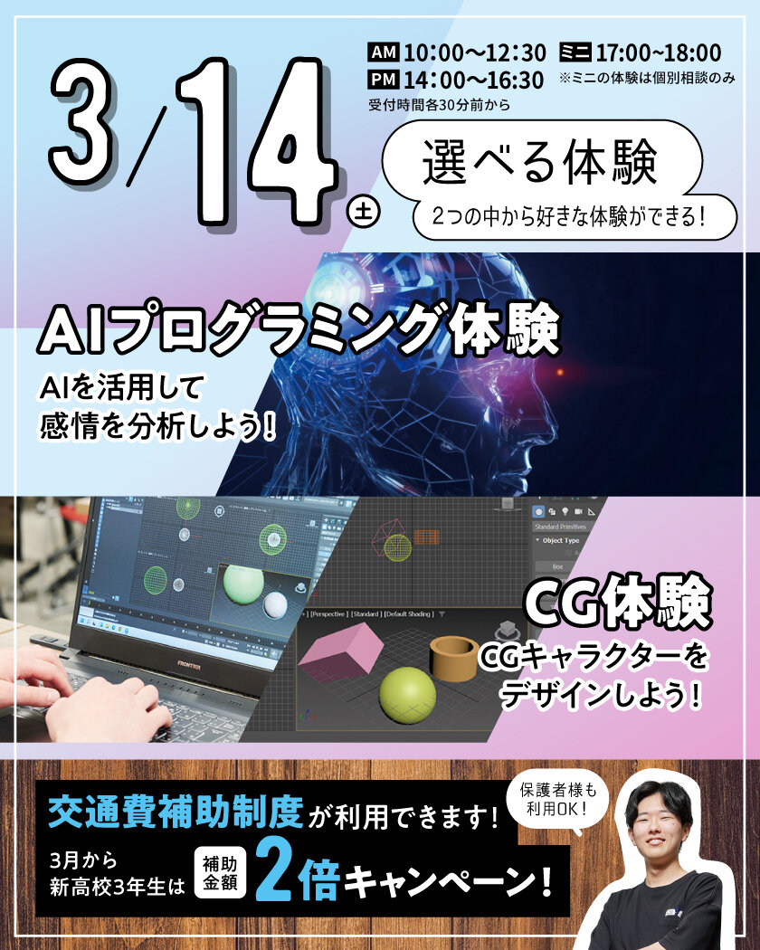 【来校型】選べる体験｜AIプログラミング体験 or CG体験★高校生・再進学者・留学生にオススメ！オープンキャンパスのご案内