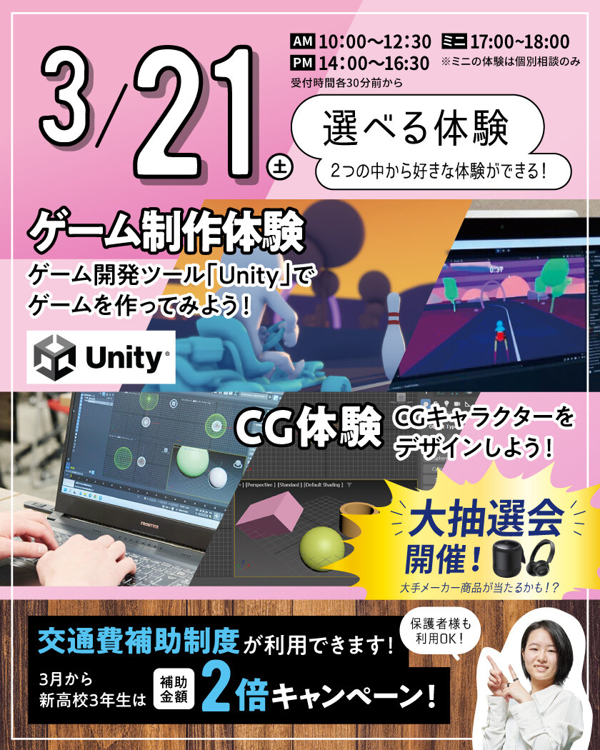 【来校型】ゲームに興味ある人おすすめ！ゲーム制作（Unity）体験★高校生・再進学者・留学生にオススメ！オープンキャンパスのご案内