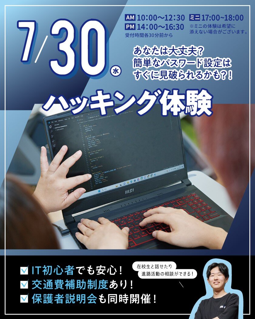 【来校型】ハッキング体験★高校生・再進学者・留学生にオススメ！オープンキャンパスのご案内